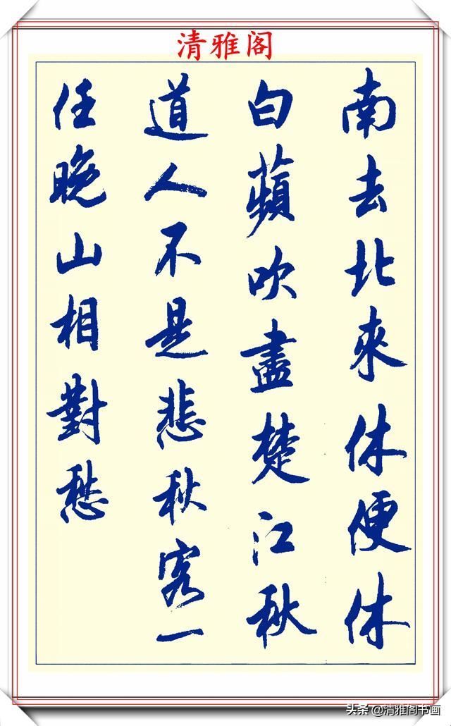 创新|中书协陆维中老师,行书创新的经典作品鉴赏,笔法纯正,结体隽秀