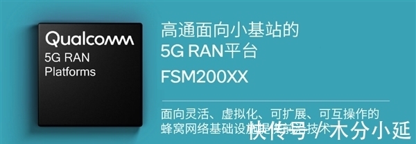 细数|5G新品全面开花 细数MWC 2021上高通的5G创新