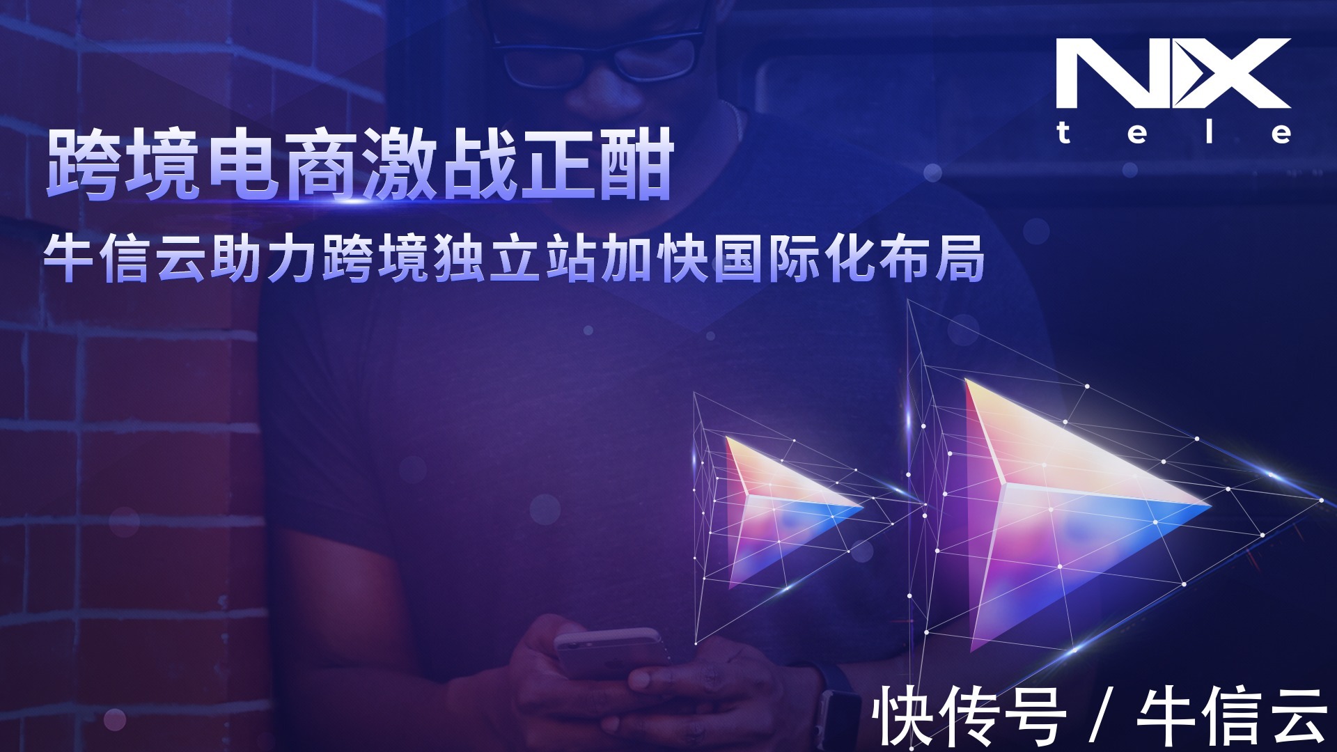海外市场|跨境电商激战正酣，牛信云助力跨境独立站加快国际化布局