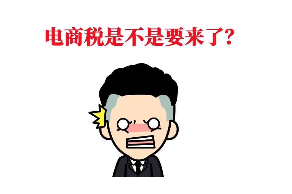 盈利|干货收藏：5分钟带你搞懂“电商税”怎么交