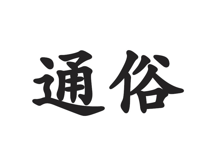 唱法|民族、美声、通俗三种唱法在嗓音运用上的异同