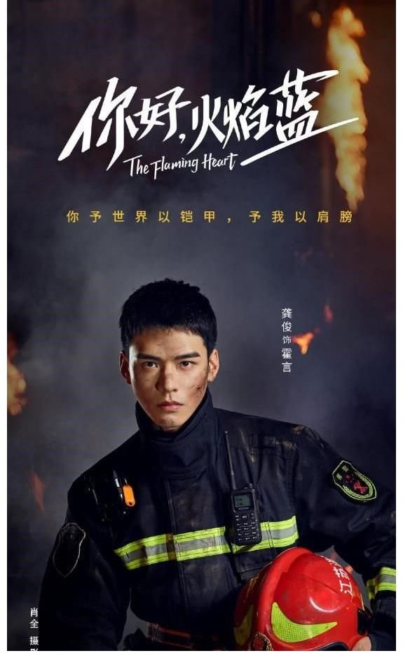 糖精|龚俊《你好，火焰蓝》开播 主创：绝不会有“工业糖精”