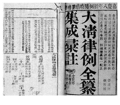 中西！《大清律例》的1810年：中西法律文化交流史上的一次对话