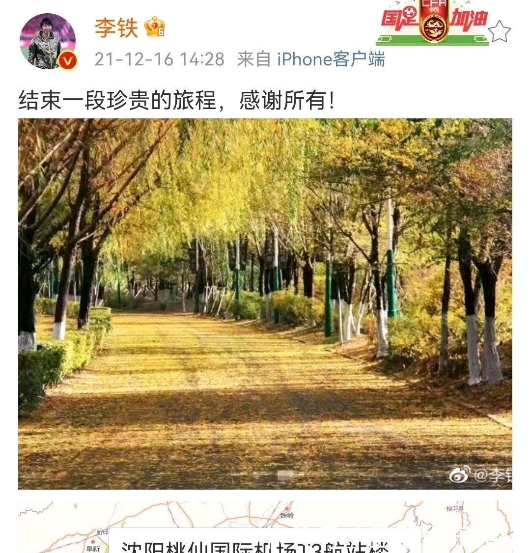|李铁下课后首次发文!评论区成段子手集散地,球迷:这次发啥广告