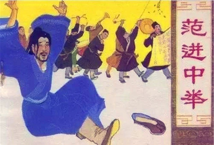  发疯|范进中举后当多大的官，能激动的发疯？你若知道可能比他还疯