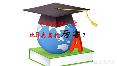 “双一流”A类高校真的比B类高校厉害吗？