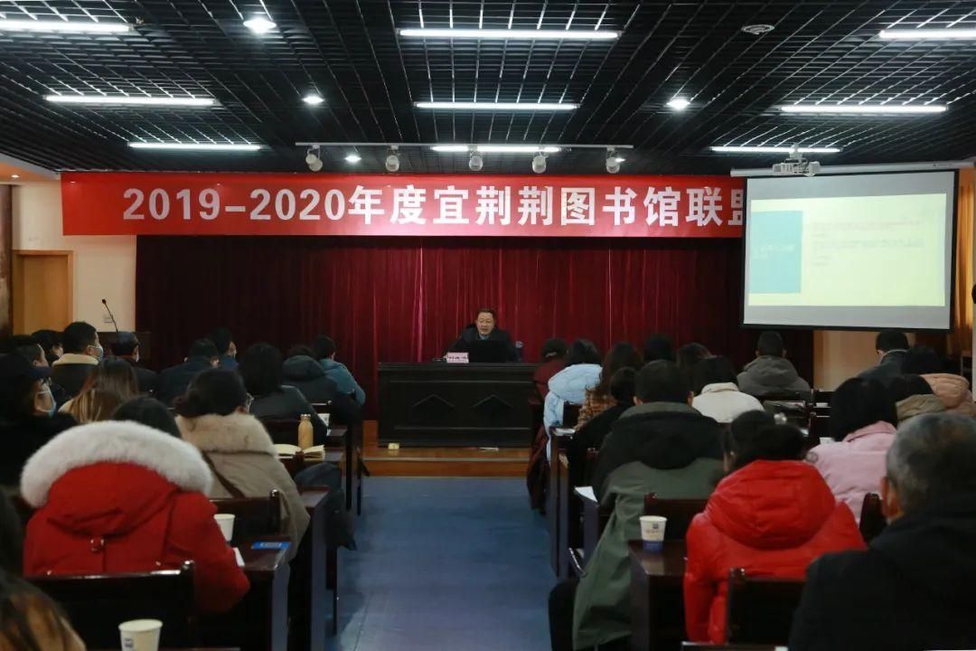 【荆图快讯】2019-2020年度宜荆荆图书馆联盟活动成功举办