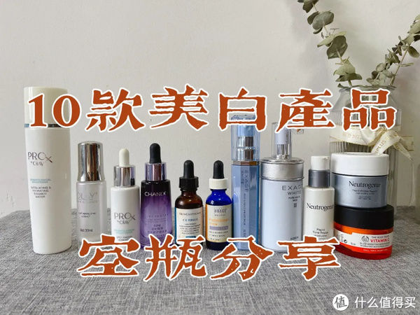 任性de生活 篇八十六：10款网红美白产品空瓶分享，烟酰胺，维c，377哪个最有效？