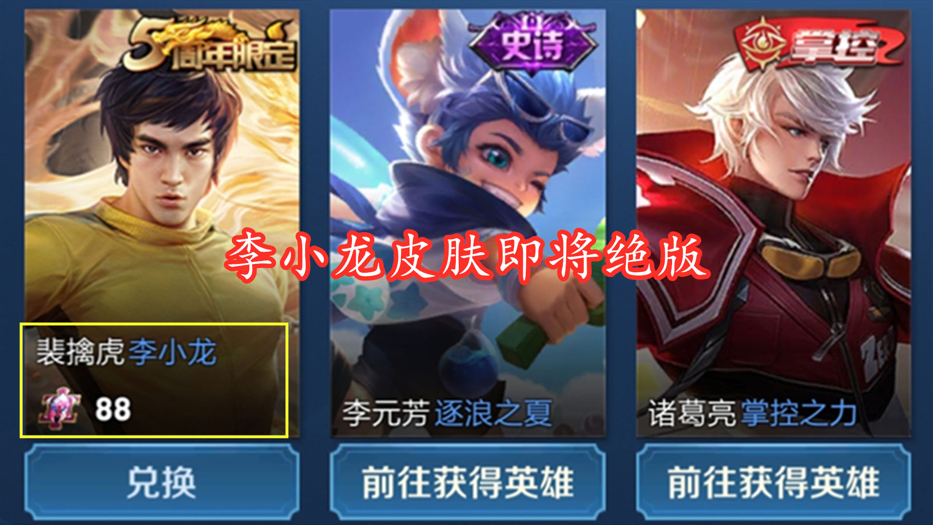 上架|碎片商店即将更新,守约特工魅影不会上架,李小龙将会真正绝版