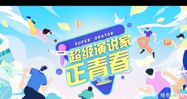正青春 经典综艺《超级演说家》回归 少年版首播_娱乐频道_中国青年网