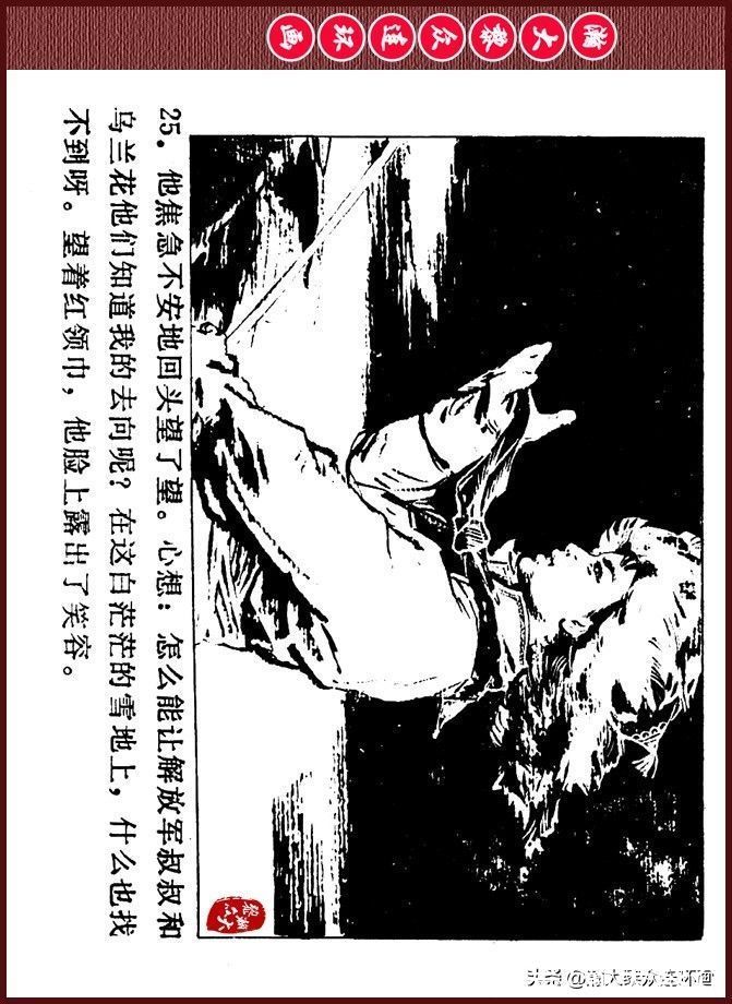 雪夜擒敌|瀚大黎众｜内蒙版边防少年故事连环画《雪夜擒敌》刘大为绘画