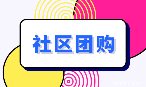 居民|为什么社区团购如此火爆？