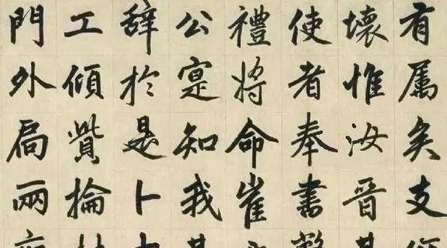 楷书@他是元代书法家,楷书自成一体,被历代书法家临摹