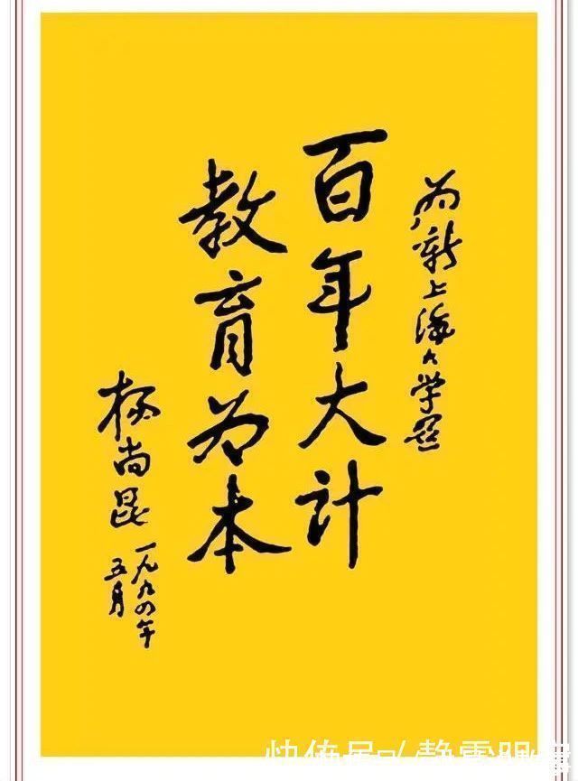 书法!杨尚昆精美书法题字欣赏,网友:有自成一体之精妙