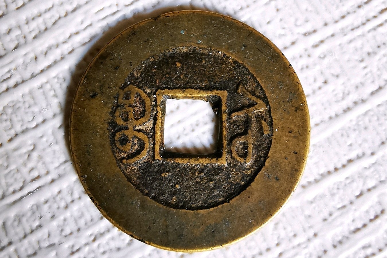 名誉品!嘉庆通宝宝苏局里面,哪个版别的价值最高?