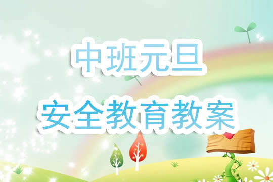 幼儿园中班元旦安全教育教案 快资讯