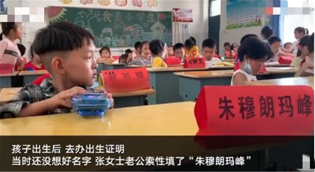历史人物|一年级小学生名叫“朱穆朗玛峰”,爸爸无语:开个玩笑却改不了了