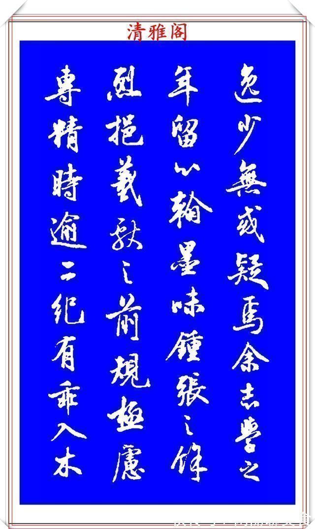 行书!能与二王媲美的现代行书欣赏,笔法行云流水,结字精湛隽秀,好帖