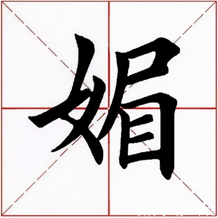 皇甫诞碑|「每日一字」 媚（2549）2021.08.21