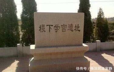  学者|为什么说两千多年前的稷下学宫，是中国乃至世界最早的“智库”？