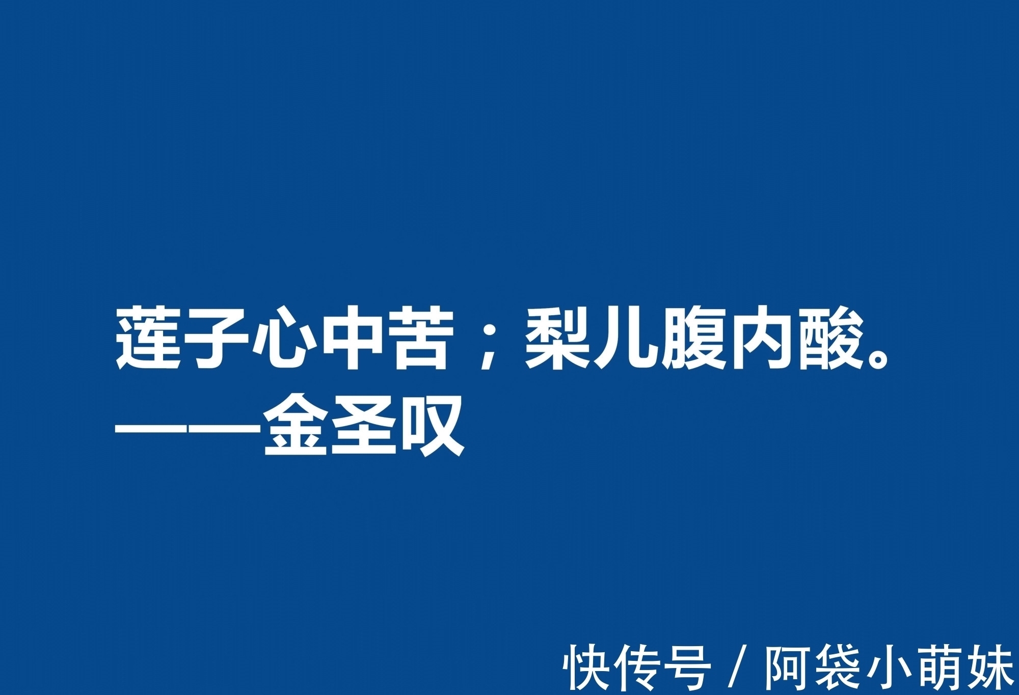 金圣叹&因评《水浒传》而闻名天下，金圣叹十句格言，道理深刻，警醒世人