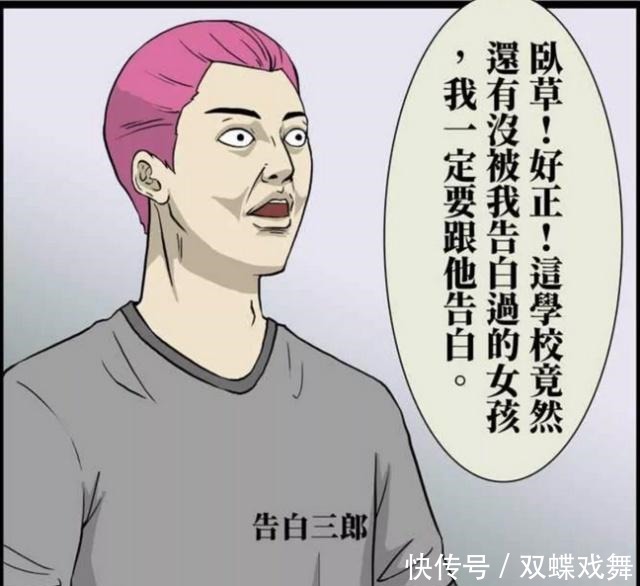 真的|搞笑漫画告白三郎告白失败！妹子你这拒绝的理由是真的么