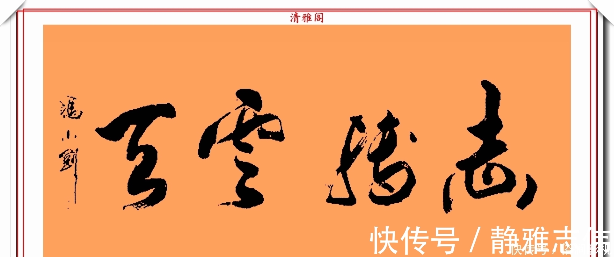 我不是潘金莲@著名影视导演冯小刚,14幅毛笔艺术字展,梁宏达说:这字有点横