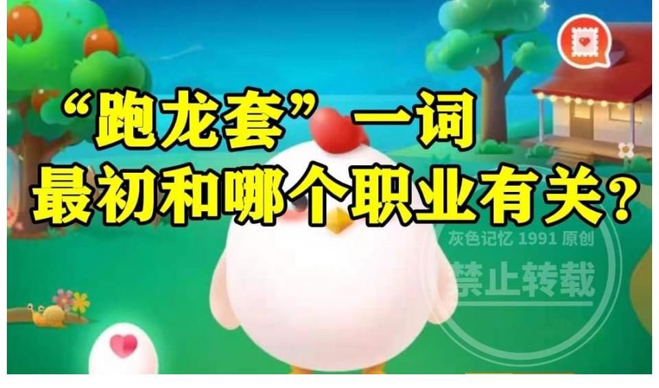 螞蟻|螞蟻莊園跑龍?zhí)祝骸芭荦執(zhí)住币辉~最初和哪個(gè)職業(yè)有關(guān)？
