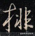 鲜于枢！「每日一字」 排（2727）2022.02.15