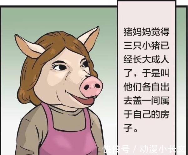 |搞笑漫画：童话里的三只小猪，长大了