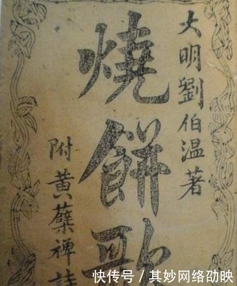 烧饼歌|刘伯温死前为何只求吃上一口烧饼?竟然关乎大明立国到清末国运!