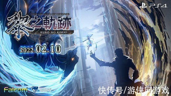 中文版|《黎之轨迹》PS4中文版发售日公开！豪华版特点公布