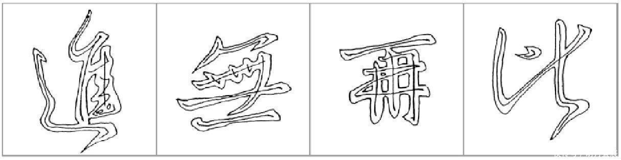 行楷#十二条行书要点,高大上,让你写出王献之之风格