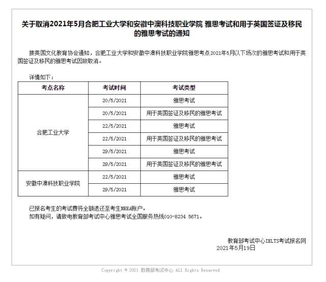 考点|突发！辽宁、安徽多考点取消5月雅思考试