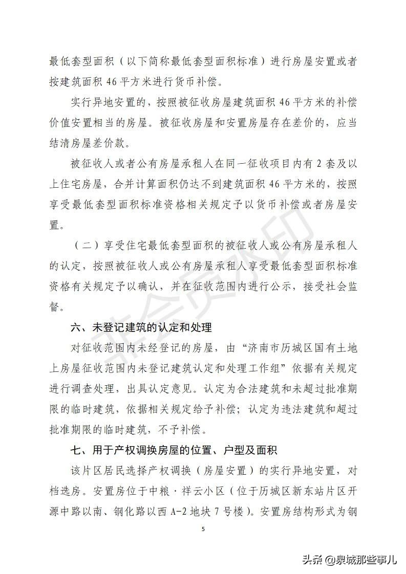 改造|历城区万紫巷宿舍地块改造项目房屋征收决定公告及征收补偿方案