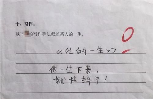 “我妈3天没打我了！”小学生零分作文笑翻网友：德云社需要你