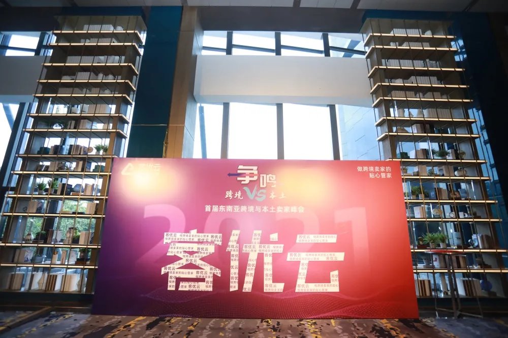 总结|2021首届东南亚跨境与本土卖家峰会总结，干货满满