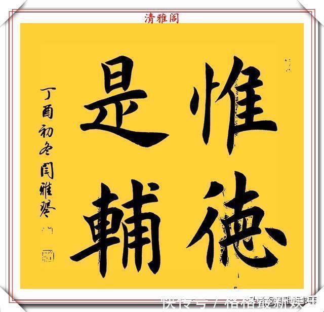 汉字#著名女书法家闫雅琴,精选18幅杰出楷书欣赏,典雅遒丽,超迈潇洒