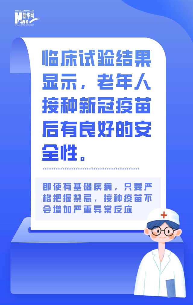 新冠疫苗|老人、小孩接种新冠疫苗反应大？权威回应来了