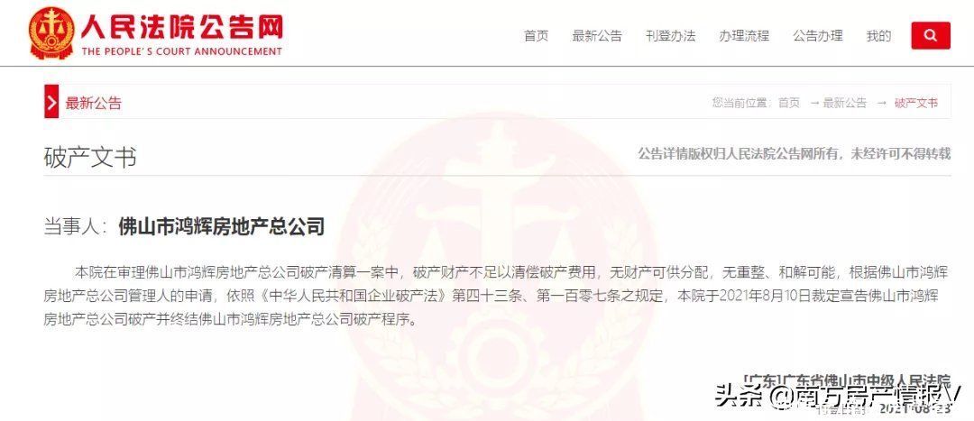 房企|刚刚，佛山市鸿辉房地产总公司宣告破产