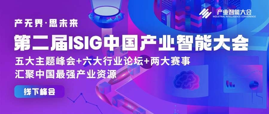 中国|2021 ISIG中国产业智能千人大会报名开启， 产业数字智能化的年度最大盛会！