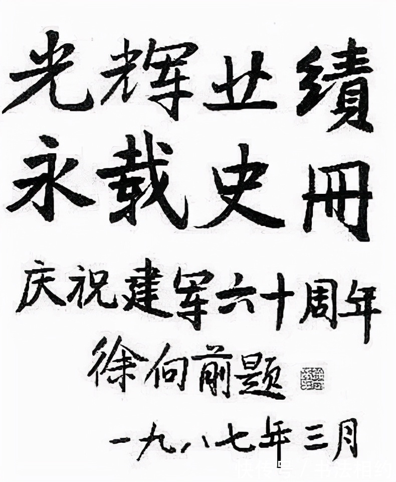 徐向前元帅|徐向前元帅的隶书古今结合,线条直来直去,秉绶之风,乙瑛之韵