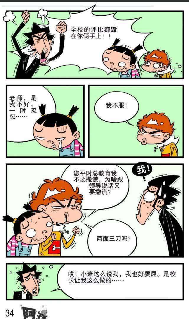 阿衰漫画：大脸妹与阿衰同市里领导座谈，没想到毁了全校的评比