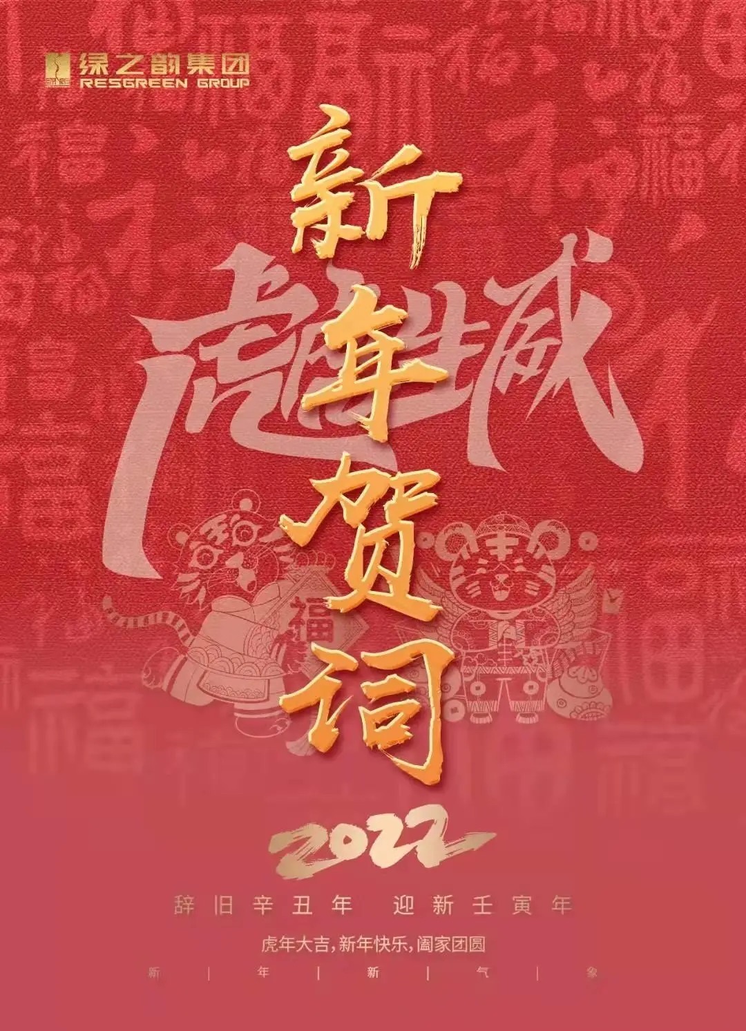 绿之韵|新年贺词｜绿之韵董事长胡国安：在梦想绽放之地，我们击掌前行