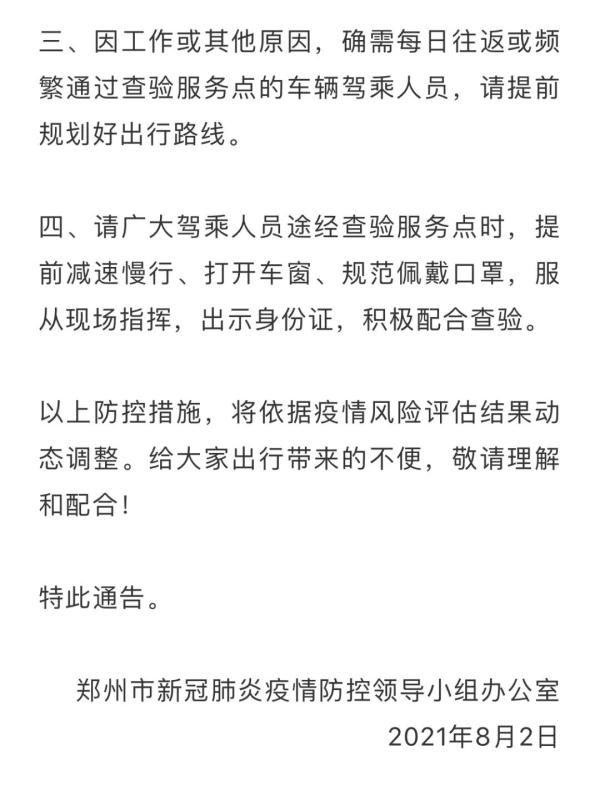 郑州市|郑州连发7号、8号通告！今天10点起执行！