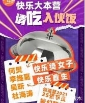 何炅：《快乐大本营》与《创造营》连线直播