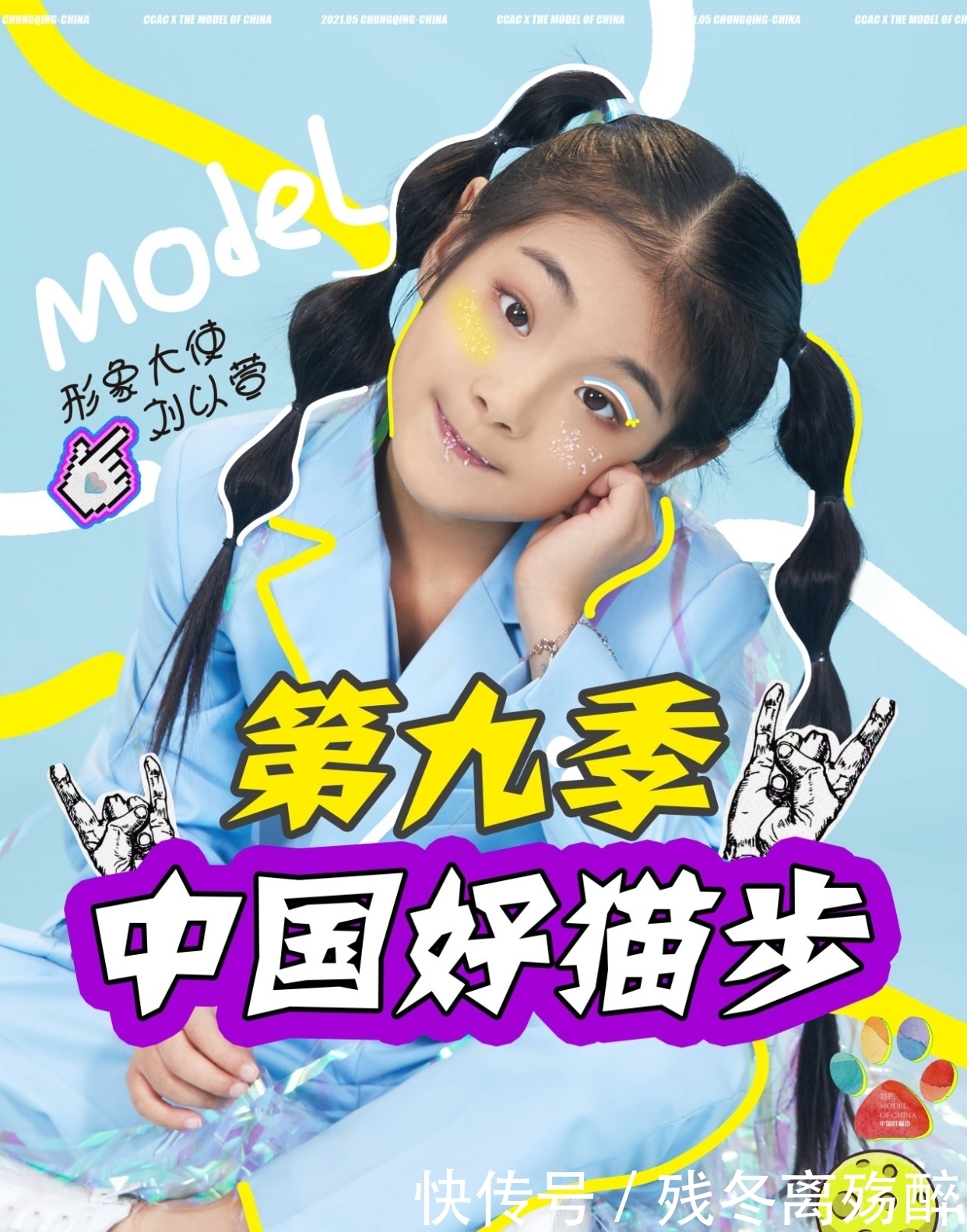 【刘以萱】第九季中国好猫步内蒙古赛区形象推广大使,闪耀来袭!