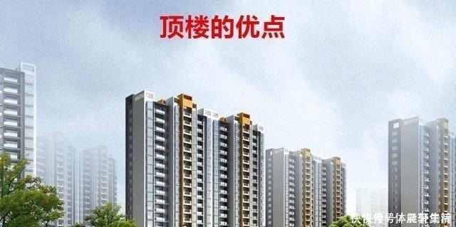 缺点|高层住宅,只剩下顶楼和一楼,选哪个比较好!