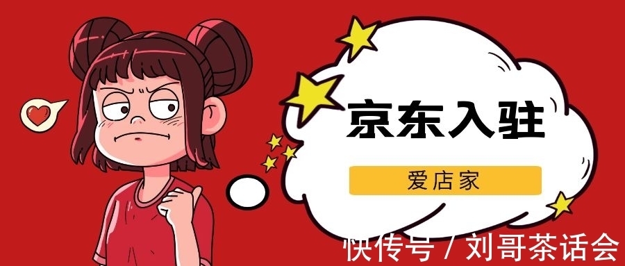 天猫|【爱店家京东入驻】京东入驻个护需要准备的资质有哪些?一起看看吧!