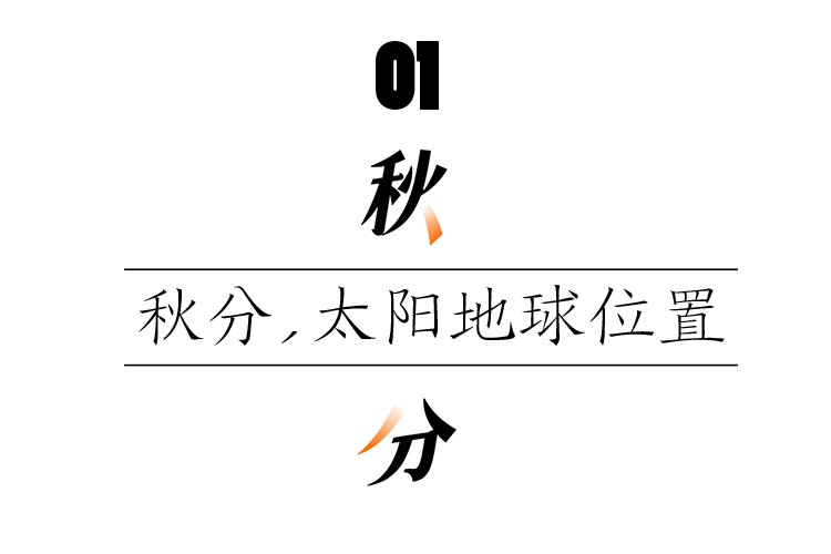 凉蟾！今日，秋分